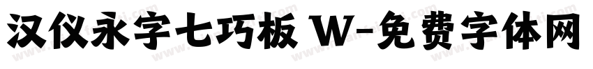汉仪永字七巧板 W字体转换